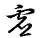 Located 虚