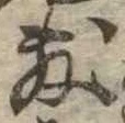 敷の位置