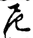 Đã định vị 尼