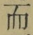 Chữ 而