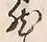 字然