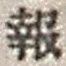 𡨸報