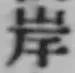 𡨸岸