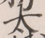 “太”字