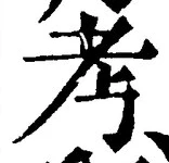 Chữ 考