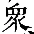Chữ 衆