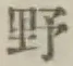 文字 野