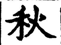 Character 秋