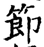 Chữ 節