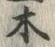 “木”字