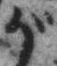 「が」字