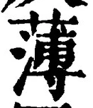 字薄