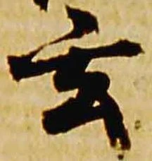 玄の位置