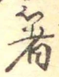 㐌定位箸