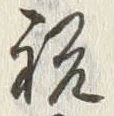 文字 宅