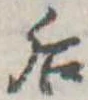 Đã định vị 后