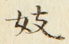 Character 妓
