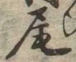 Located 尾