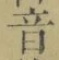 文字音