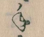 手，已得其位