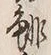 Chữ 猟