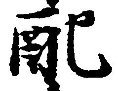 Đã định vị 配