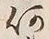 𡨸何