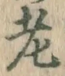 文字老