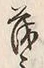 文字衛