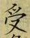 𡨸受