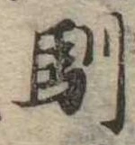 Located 馴