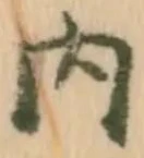 已定位疋