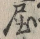 已定位屈