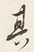 字其