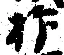 已定位抑