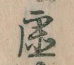 已定位虚