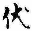 已定位伏