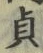 Character 貞
