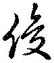 俊の位置