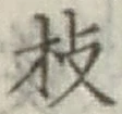 文字 枝