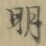 字明