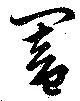 Đã định vị 闔