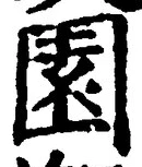 Character 園