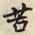 Character 苦