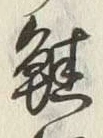 𡨸熊