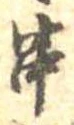 位置定マレル串