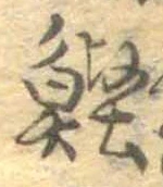 位置 確認된 鰹