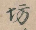 已定位坊