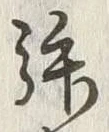「拝」字