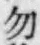 字勿